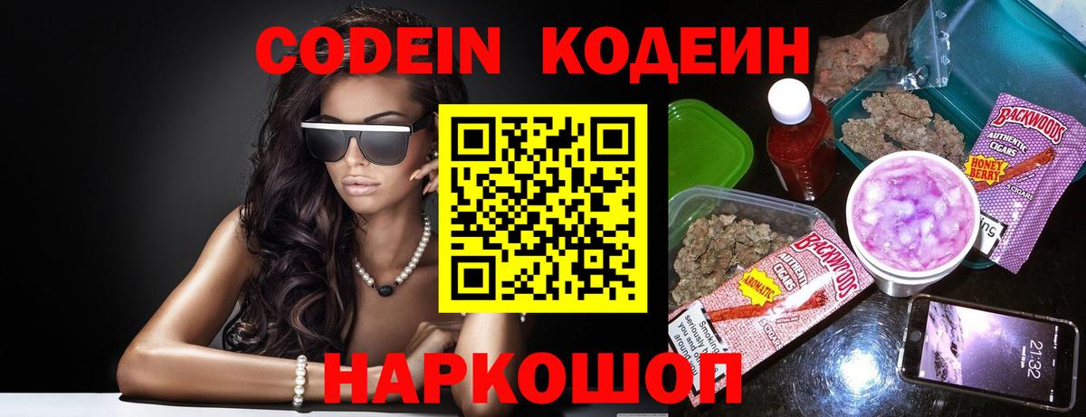 Кодеин Purple Drank  Вход с VPN  Партизанск  Кодеин напиток Lean (лин) 